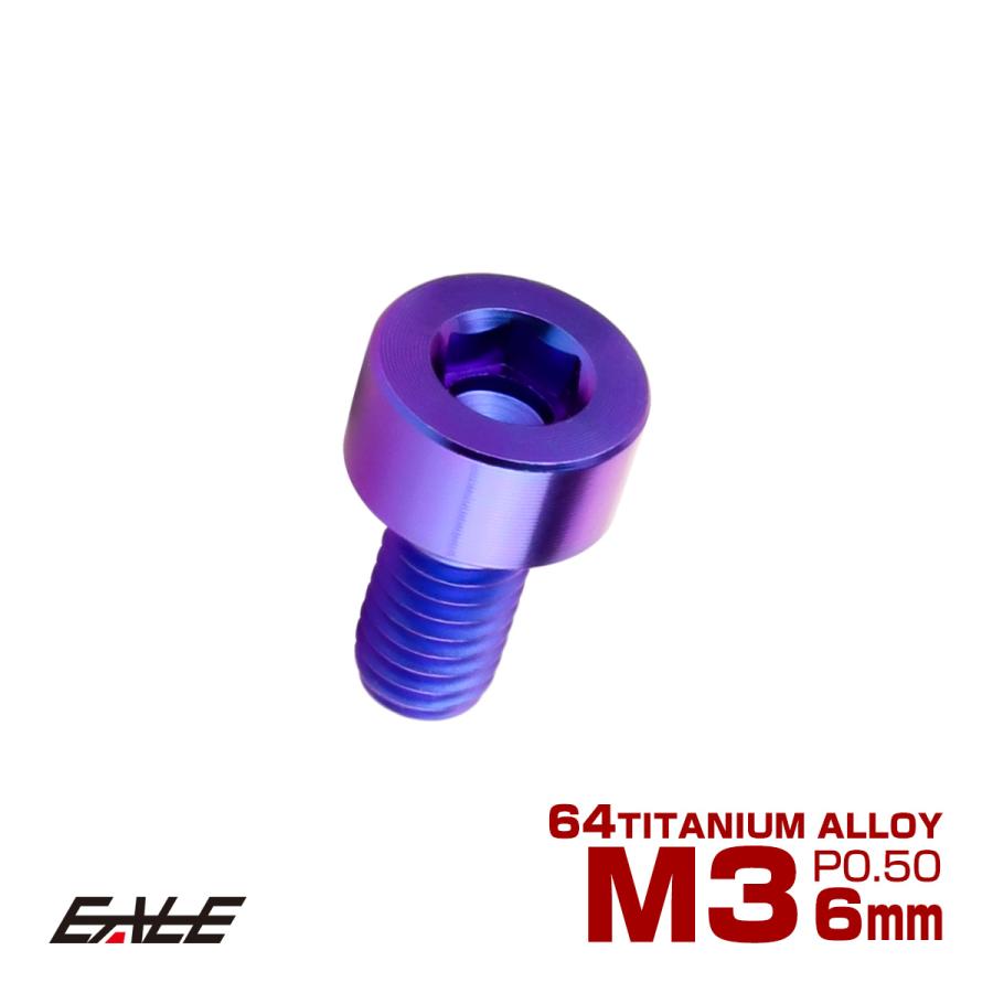 チタンボルト M3×6mm P0.5 キャップボルト キャップスクリュー 六角穴付き ボルト パープルブルー JA2261 | ブランド登録なし