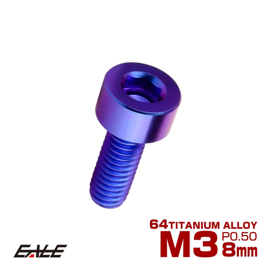 チタンボルト M3×8mm P0.5 キャップボルト キャップスクリュー 六角穴付き ボルト パープルブルー JA2263 | ブランド登録なし