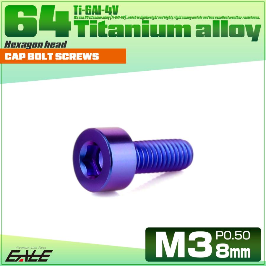 チタンボルト M3×8mm P0.5 キャップボルト キャップスクリュー 六角穴付き ボルト パープルブルー JA2263 | ブランド登録なし | 01