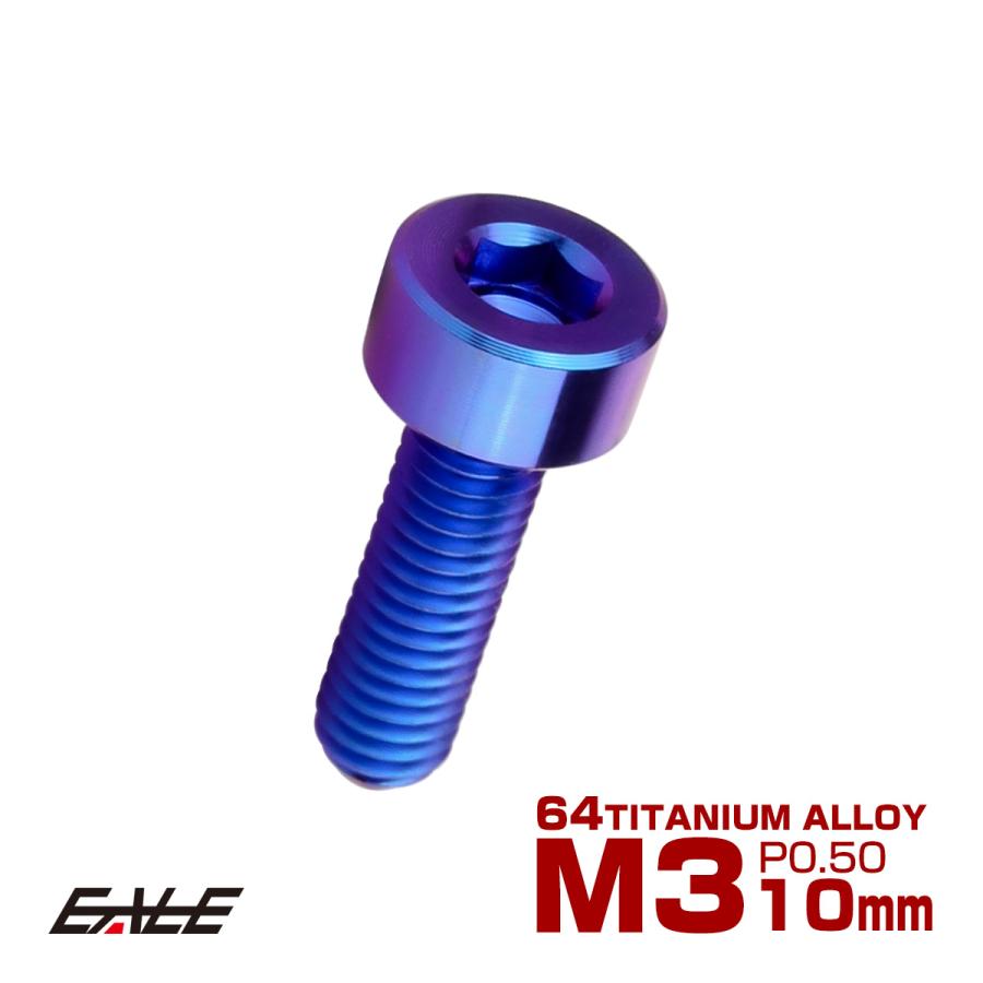 チタンボルト M3×10mm P0.5 キャップボルト キャップスクリュー 六角穴付き ボルト パープルブルー JA2265 | ブランド登録なし