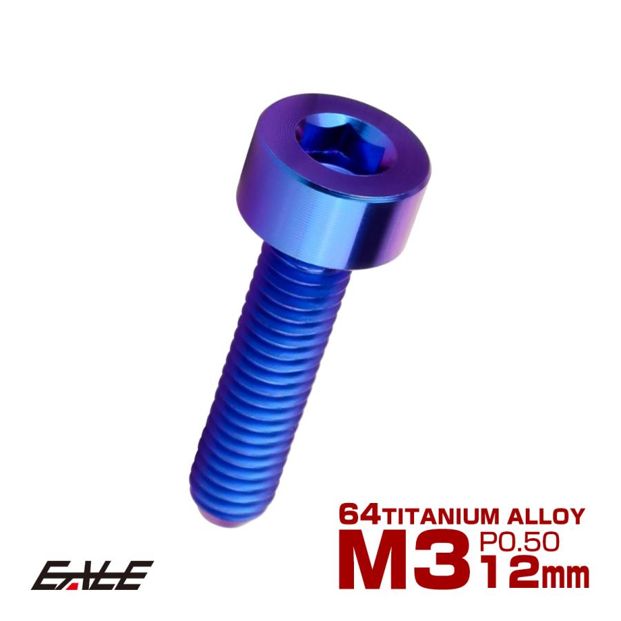 チタンボルト M3×12mm P0.5 キャップボルト キャップスクリュー 六角穴付き ボルト パープルブルー JA2267 | ブランド登録なし