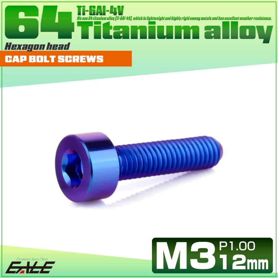 チタンボルト M3×12mm P0.5 キャップボルト キャップスクリュー 六角穴付き ボルト パープルブルー JA2267 | ブランド登録なし | 01