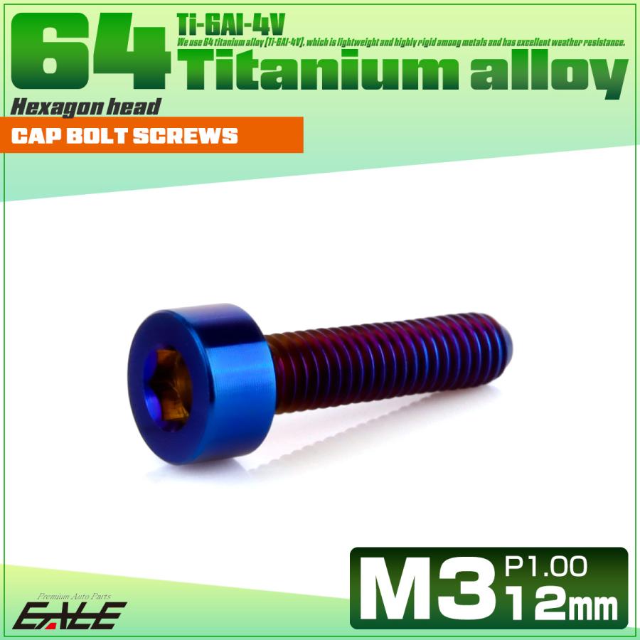 チタンボルト M3×12mm P0.5 キャップボルト キャップスクリュー 六角穴付き ボルト 焼きチタン JA2268 | ブランド登録なし | 01