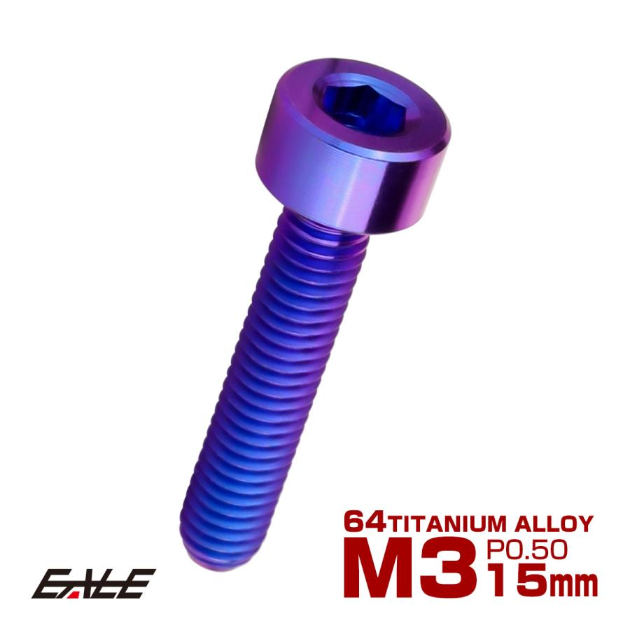 チタンボルト M3×15mm P0.5 キャップボルト キャップスクリュー 六角穴付き ボルト パープルブルー JA2269 | ブランド登録なし