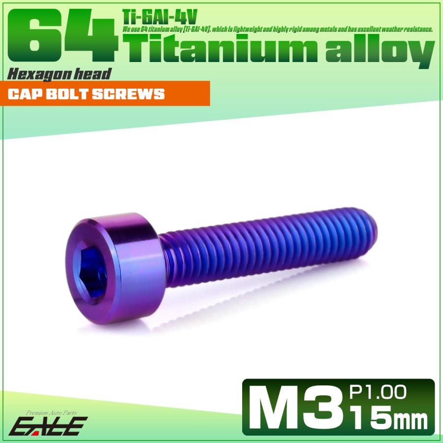 チタンボルト M3×15mm P0.5 キャップボルト キャップスクリュー 六角穴付き ボルト パープルブルー JA2269 | ブランド登録なし | 01