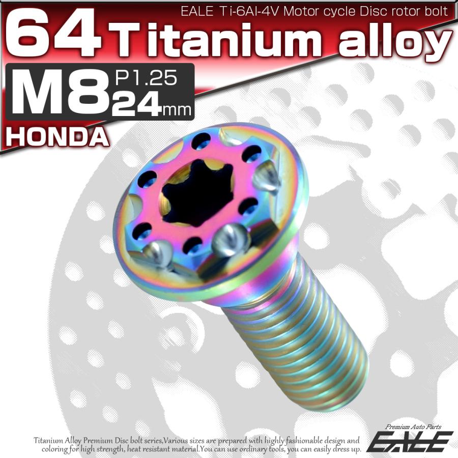チタンボルト M8×24mm P1.25 ブレーキディスク ローターボルト ホンダ車用 虹色 JA226 | ブランド登録なし | 01