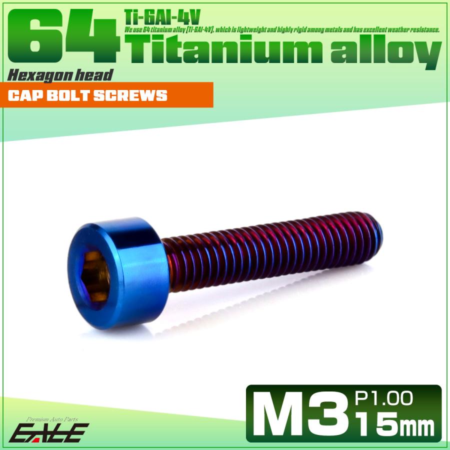 チタンボルト M3×15mm P0.5 キャップボルト キャップスクリュー 六角穴付き ボルト 焼きチタン JA2270 | ブランド登録なし | 01