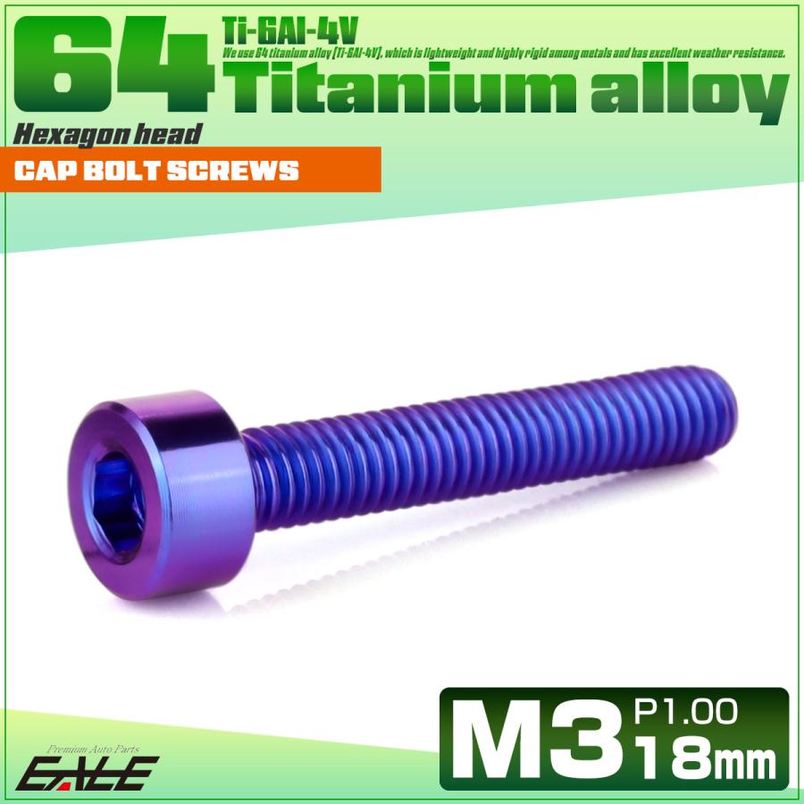 チタンボルト M3×18mm P0.5 キャップボルト キャップスクリュー 六角穴付き ボルト パープルブルー JA2271 | ブランド登録なし | 01