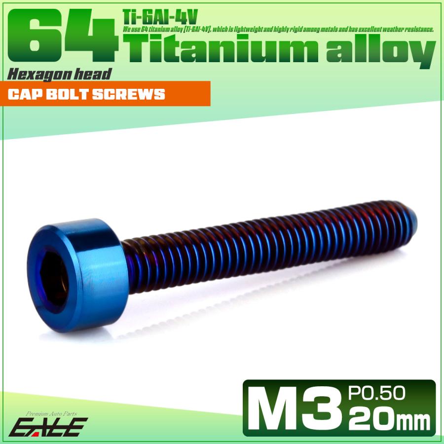 チタンボルト M3×20mm P0.5 キャップボルト キャップスクリュー 六角穴付き ボルト 焼きチタン JA2274 | ブランド登録なし | 01