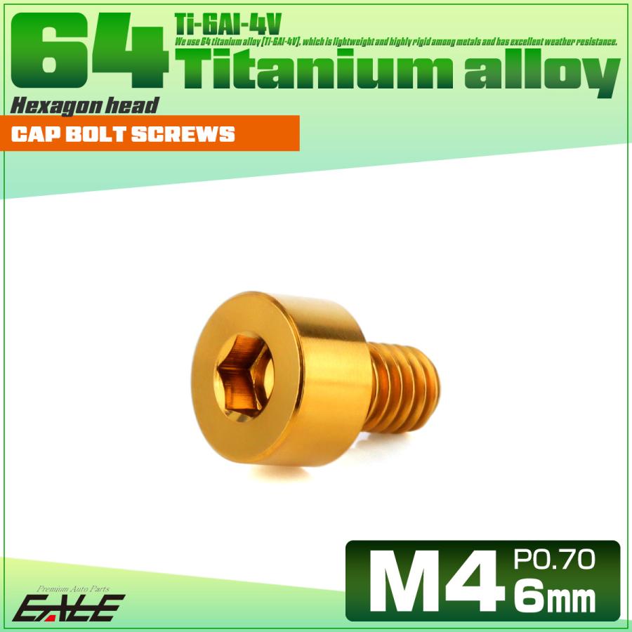 チタンボルト M4×6mm P0.7 キャップボルト キャップスクリュー 六角穴付き ボルト ゴールド JA2277 | ブランド登録なし | 01