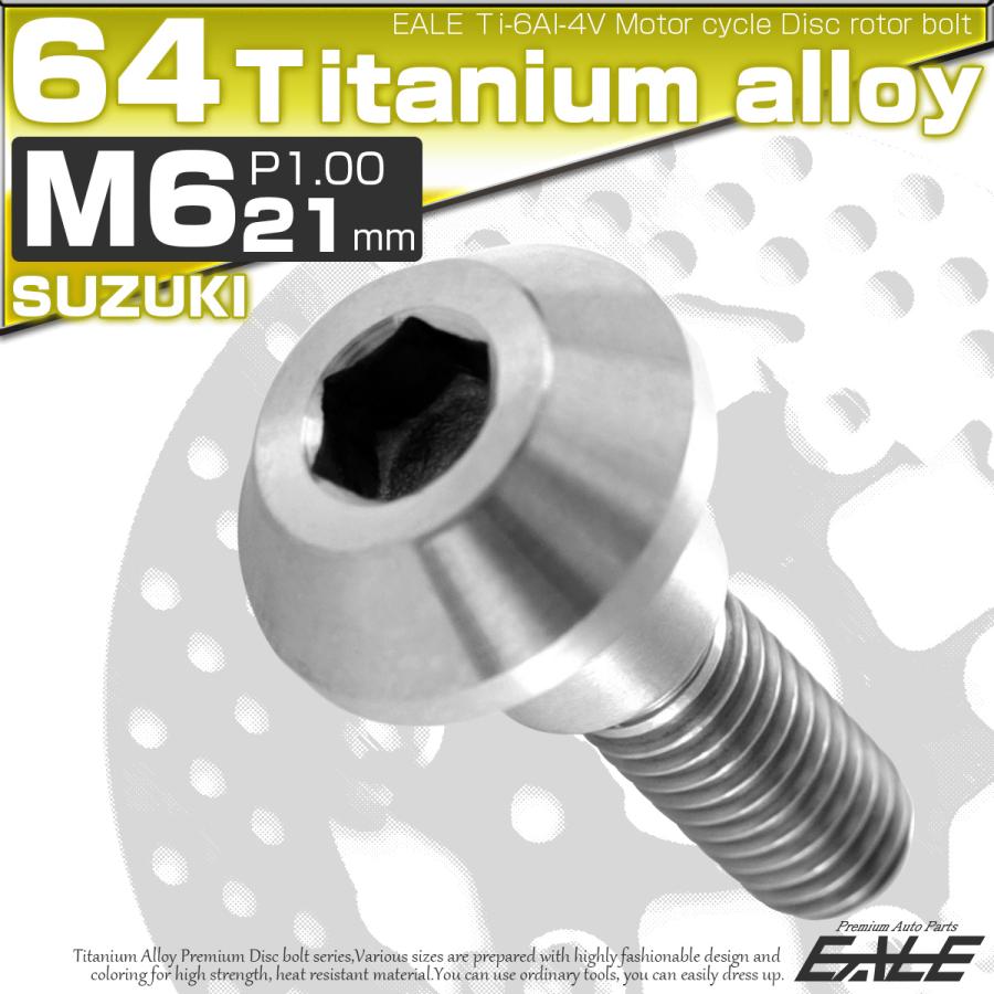 チタンボルト M6×21mm P1.00 ブレーキディスク ローターボルト スズキ車用 シルバー JA227 | ブランド登録なし | 01
