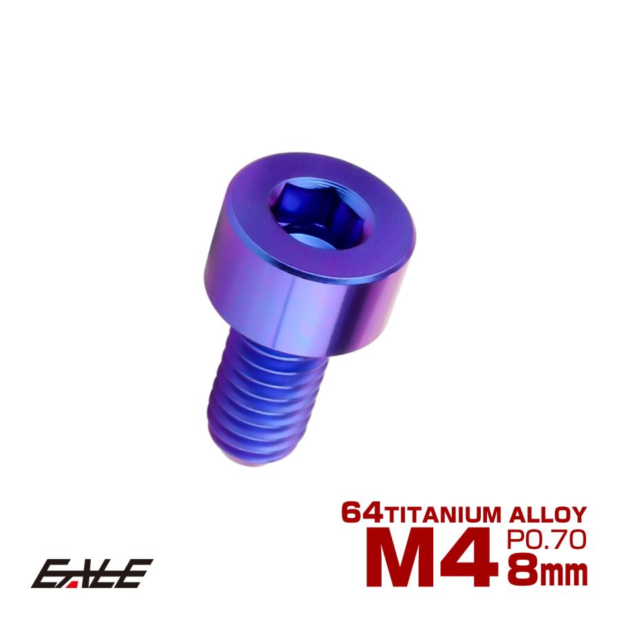 チタンボルト M4×8mm P0.7 キャップボルト キャップスクリュー 六角穴付き ボルト パープルブルー JA2282 | ブランド登録なし