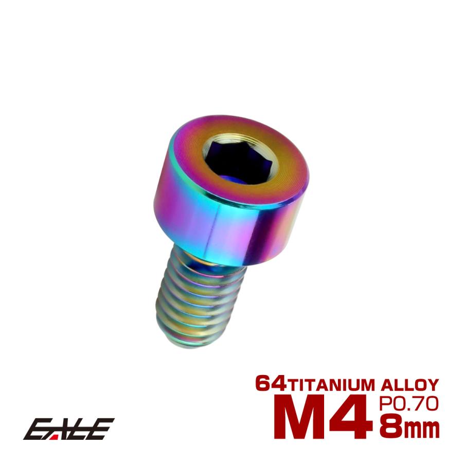 チタンボルト M4×8mm P0.7 キャップボルト キャップスクリュー 六角穴付き ボルト レインボー JA2284 | ブランド登録なし