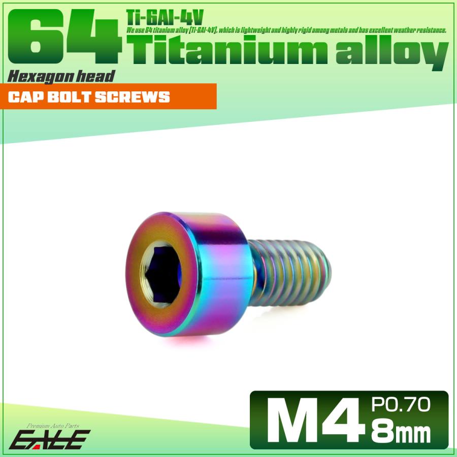 チタンボルト M4×8mm P0.7 キャップボルト キャップスクリュー 六角穴付き ボルト レインボー JA2284 | ブランド登録なし | 01