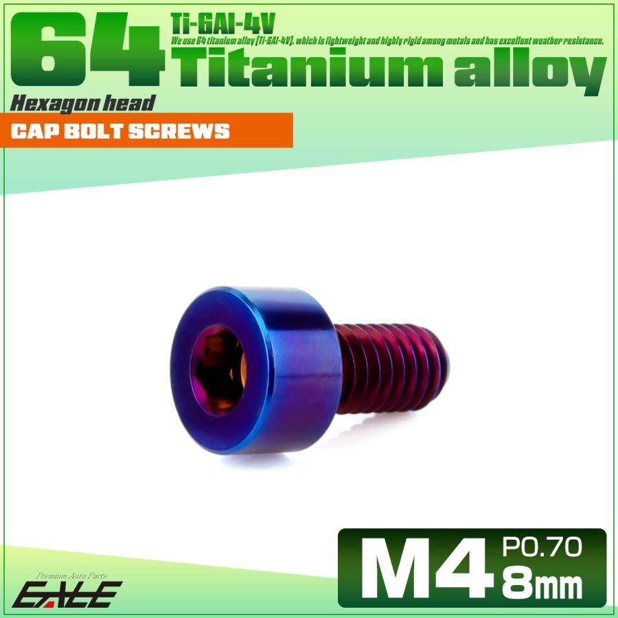 チタンボルト M4×8mm P0.7 キャップボルト キャップスクリュー 六角穴付き ボルト 焼きチタン JA2285 | ブランド登録なし | 01