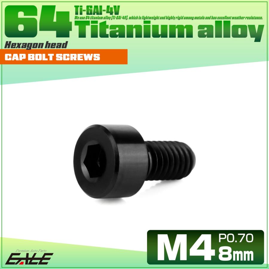 チタンボルト M4×8mm P0.7 キャップボルト キャップスクリュー 六角穴付き ボルト ブラック JA2286 | ブランド登録なし | 01
