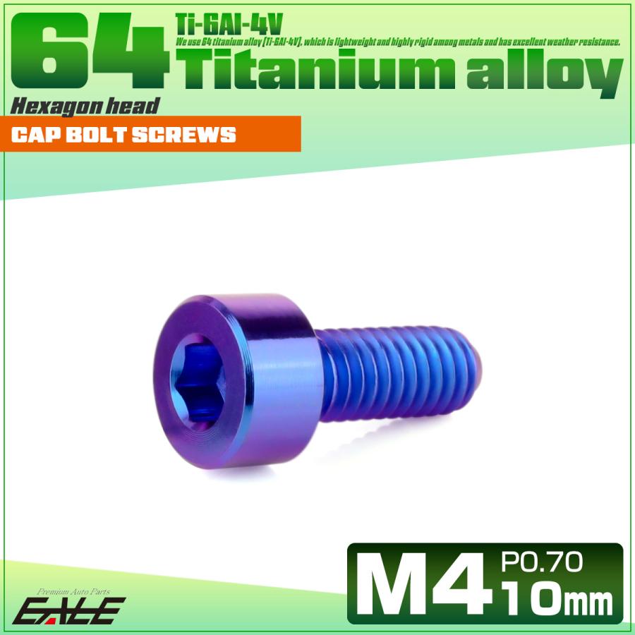 チタンボルト M4×10mm P0.7 キャップボルト キャップスクリュー 六角穴付き ボルト パープルブルー JA2288 | ブランド登録なし | 01