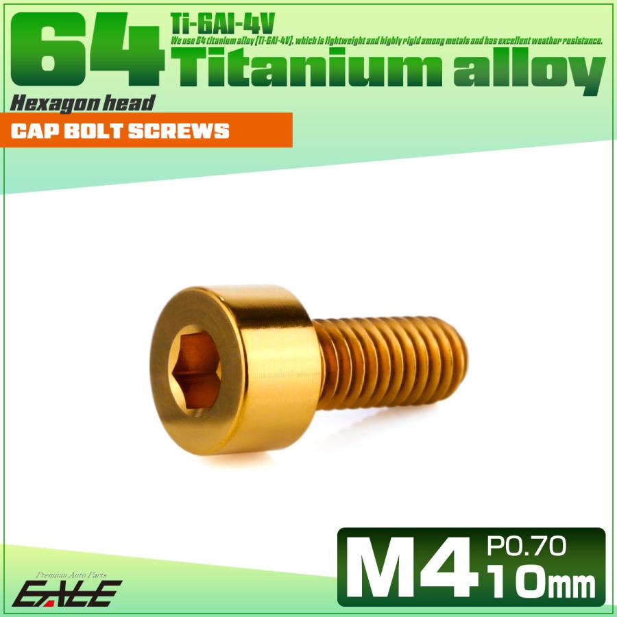 チタンボルト M4×10mm P0.7 キャップボルト キャップスクリュー 六角穴付き ボルト ゴールド JA2289 | ブランド登録なし | 01