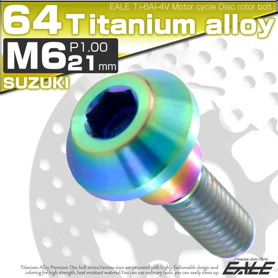 チタンボルト M6×21mm P1.00 ブレーキディスク ローターボルト スズキ車用 虹色 JA228 | ブランド登録なし | 01