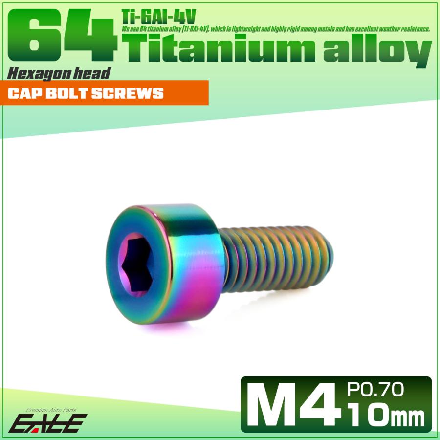 チタンボルト M4×10mm P0.7 キャップボルト キャップスクリュー 六角穴付き ボルト レインボー JA2290 | ブランド登録なし | 01