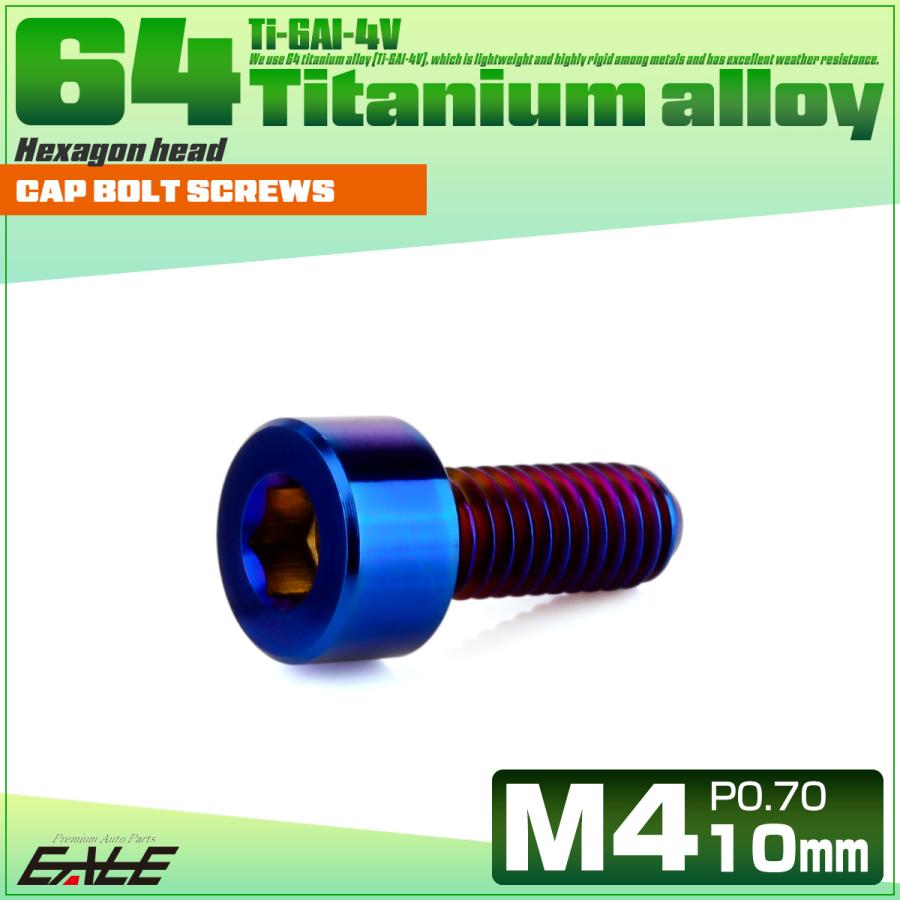 チタンボルト M4×10mm P0.7 キャップボルト キャップスクリュー 六角穴付き ボルト 焼きチタン JA2291 | ブランド登録なし | 01