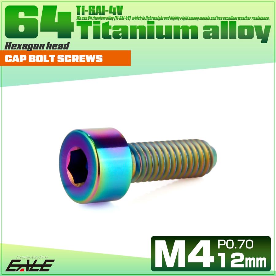 チタンボルト M4×12mm P0.7 キャップボルト キャップスクリュー 六角穴付き ボルト レインボー JA2296 | ブランド登録なし | 01