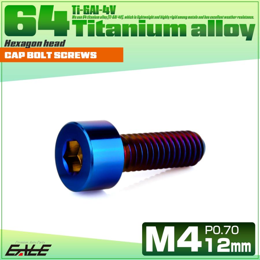チタンボルト M4×12mm P0.7 キャップボルト キャップスクリュー 六角穴付き ボルト 焼きチタン JA2297 | ブランド登録なし | 01