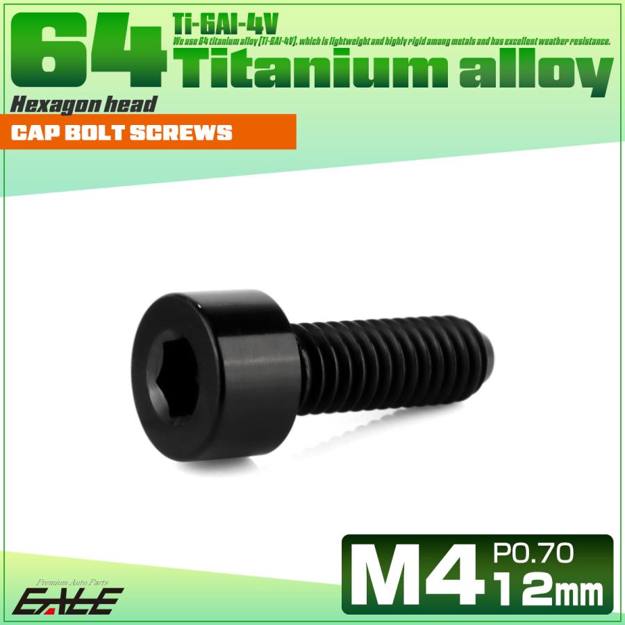 チタンボルト M4×12mm P0.7 キャップボルト キャップスクリュー 六角穴付き ボルト ブラック JA2298 | ブランド登録なし | 01