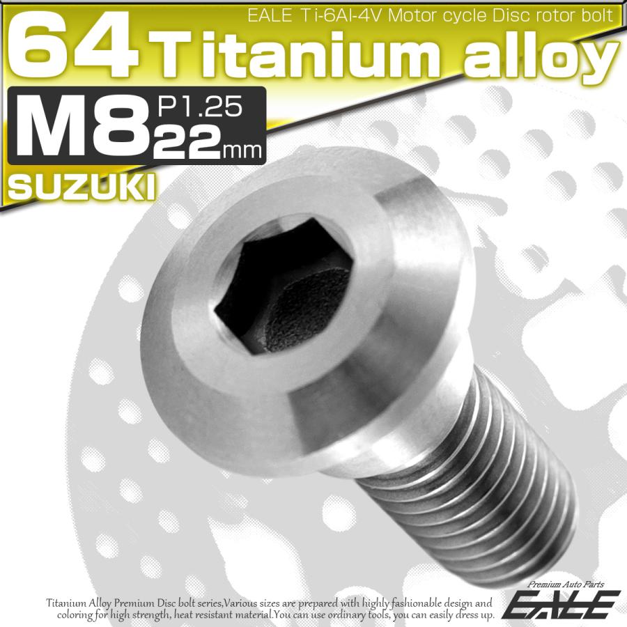 チタンボルト M8×22mm P=1.25 ブレーキディスク ローター ボルト スズキ車用 シルバー 原色 JA229 | スズキ | 01