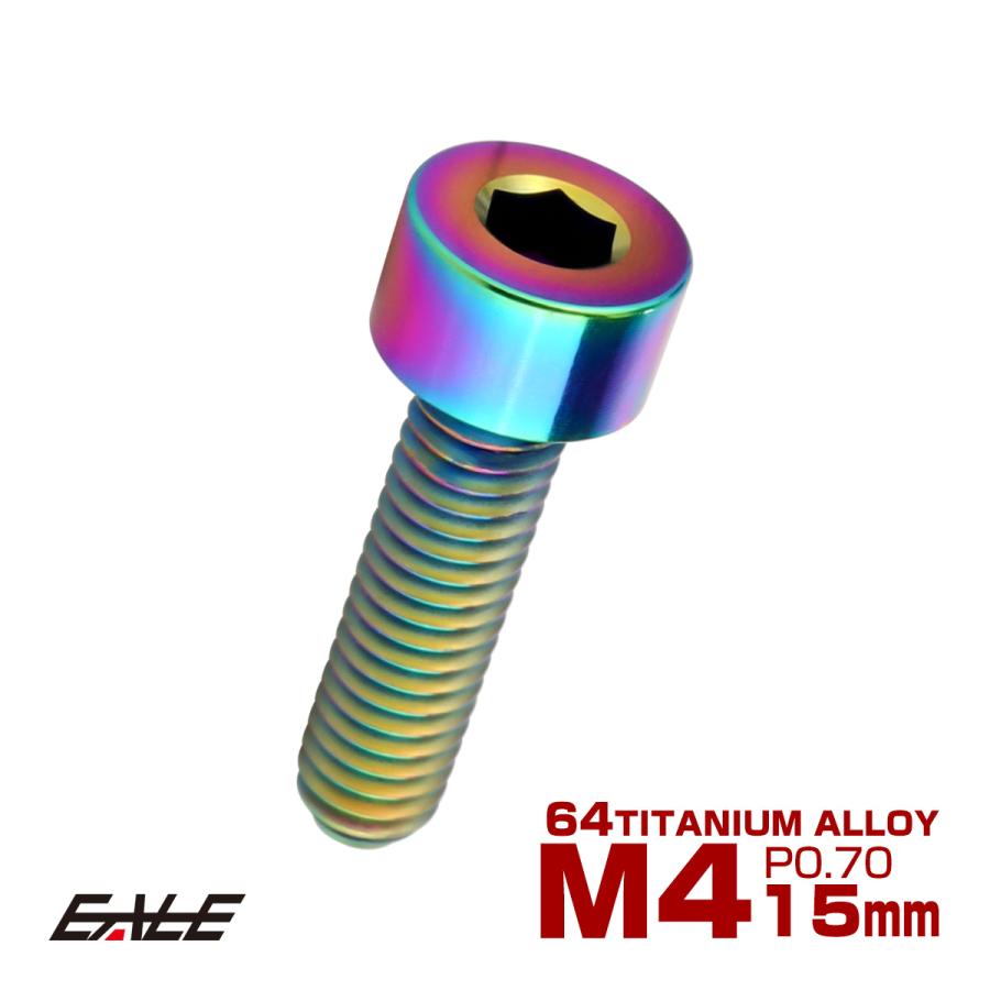 チタンボルト M4×15mm P0.7 キャップボルト キャップスクリュー 六角穴付き ボルト レインボー JA2302 | ブランド登録なし