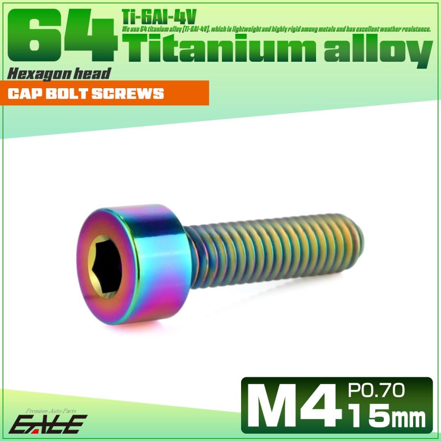 チタンボルト M4×15mm P0.7 キャップボルト キャップスクリュー 六角穴付き ボルト レインボー JA2302 | ブランド登録なし | 01