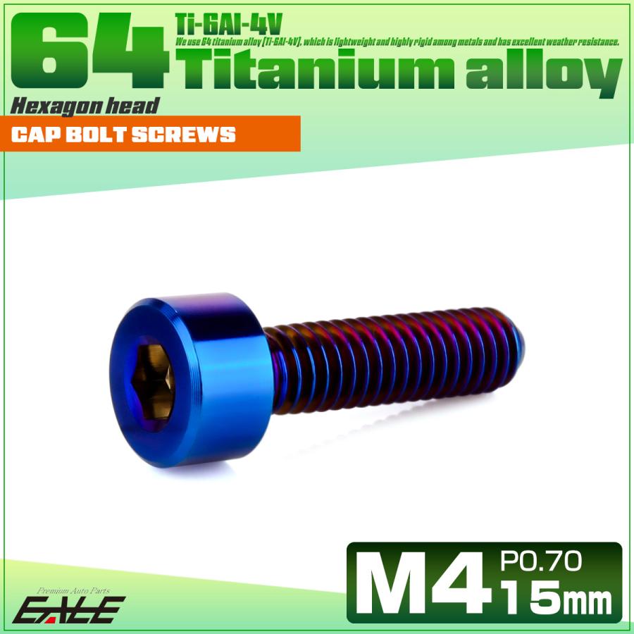 チタンボルト M4×15mm P0.7 キャップボルト キャップスクリュー 六角穴付き ボルト 焼きチタン JA2303 | ブランド登録なし | 01