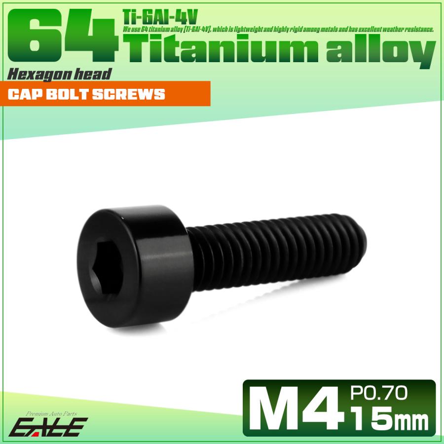 チタンボルト M4×15mm P0.7 キャップボルト キャップスクリュー 六角穴付き ボルト ブラック JA2304 | ブランド登録なし | 01
