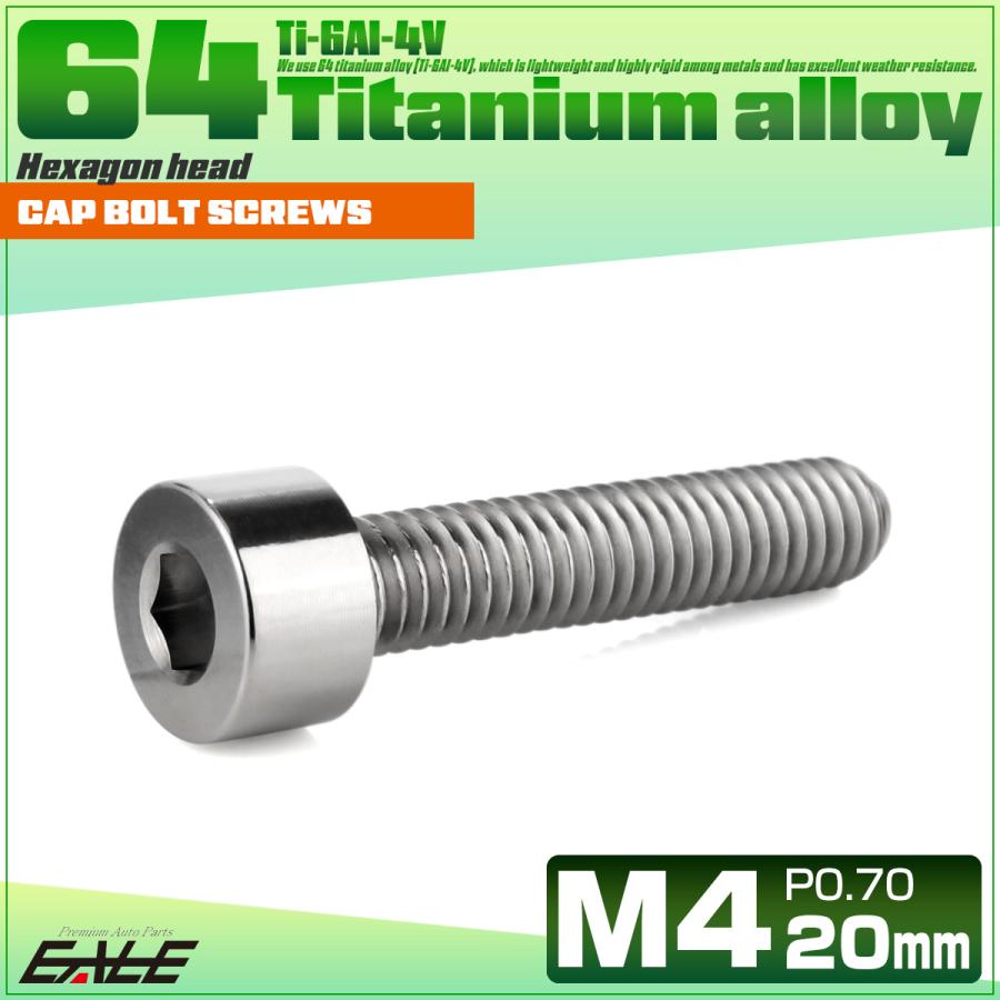 チタンボルト M4×20mm P0.7 キャップボルト キャップスクリュー 六角穴付き ボルト シルバー JA2305 | ブランド登録なし | 01