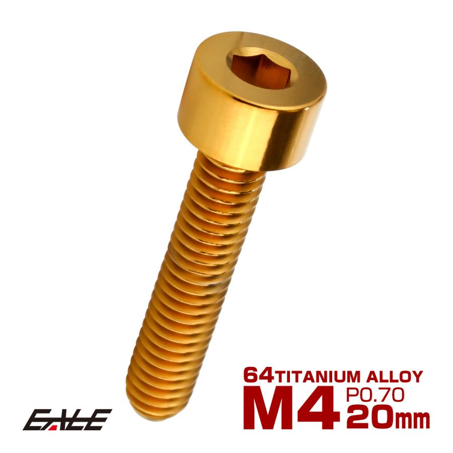 チタンボルト M4×20mm P0.7 キャップボルト キャップスクリュー 六角穴付き ボルト ゴールド JA2307 | ブランド登録なし