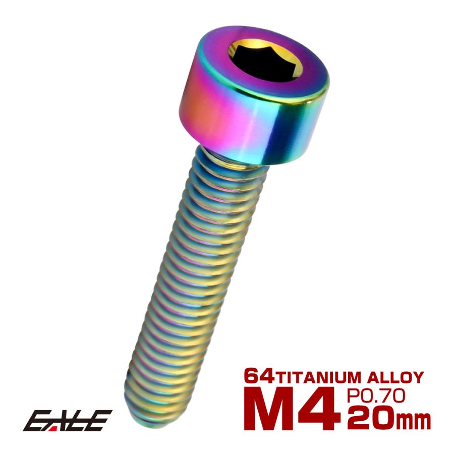 チタンボルト M4×20mm P0.7 キャップボルト キャップスクリュー 六角穴付き ボルト レインボー JA2308 | ブランド登録なし