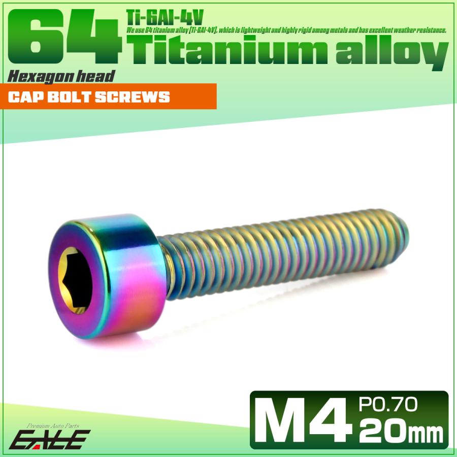 チタンボルト M4×20mm P0.7 キャップボルト キャップスクリュー 六角穴付き ボルト レインボー JA2308 | ブランド登録なし | 01