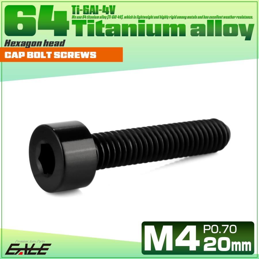 チタンボルト M4×20mm P0.7 キャップボルト キャップスクリュー 六角穴付き ボルト ブラック JA2310 | ブランド登録なし | 01