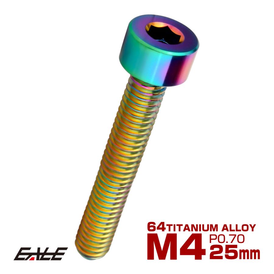 チタンボルト M4×25mm P0.7 キャップボルト キャップスクリュー 六角穴付き ボルト レインボー JA2314 | ブランド登録なし