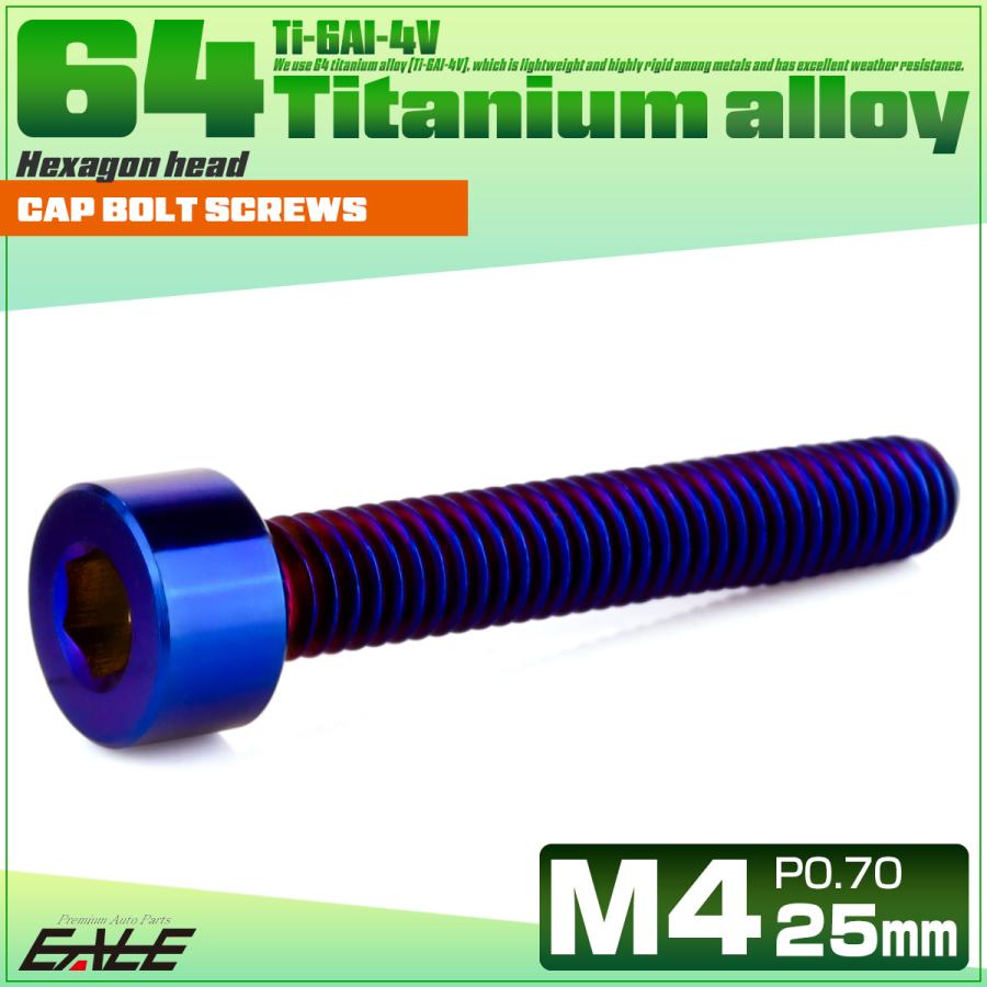チタンボルト M4×25mm P0.7 キャップボルト キャップスクリュー 六角穴付き ボルト 焼きチタン JA2315 | ブランド登録なし | 01