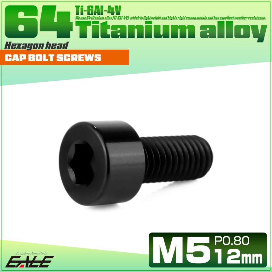 チタンボルト M5×12mm P0.8 キャップボルト キャップスクリュー 六角穴付き ボルト ブラック JA2328 | ブランド登録なし | 01