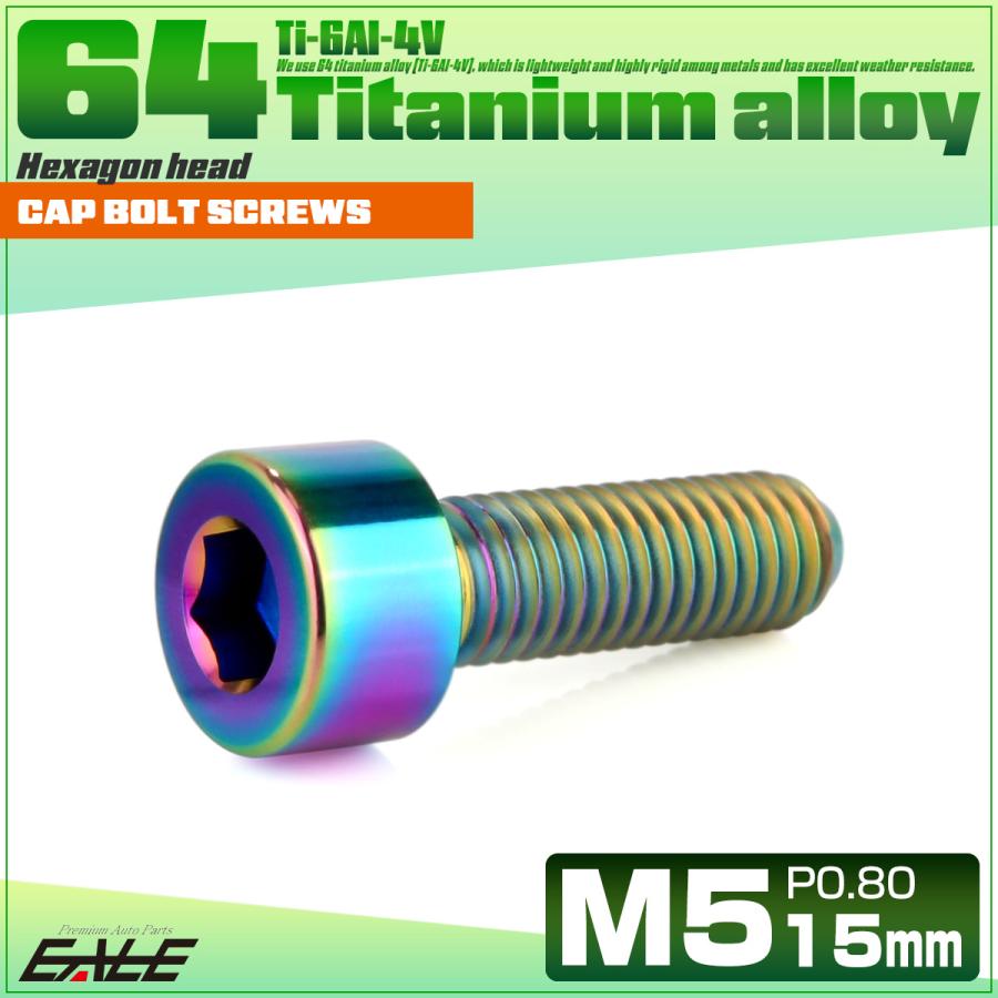 チタンボルト M5×15mm P0.8 キャップボルト キャップスクリュー 六角穴付き ボルト レインボー JA2332 | ブランド登録なし | 01