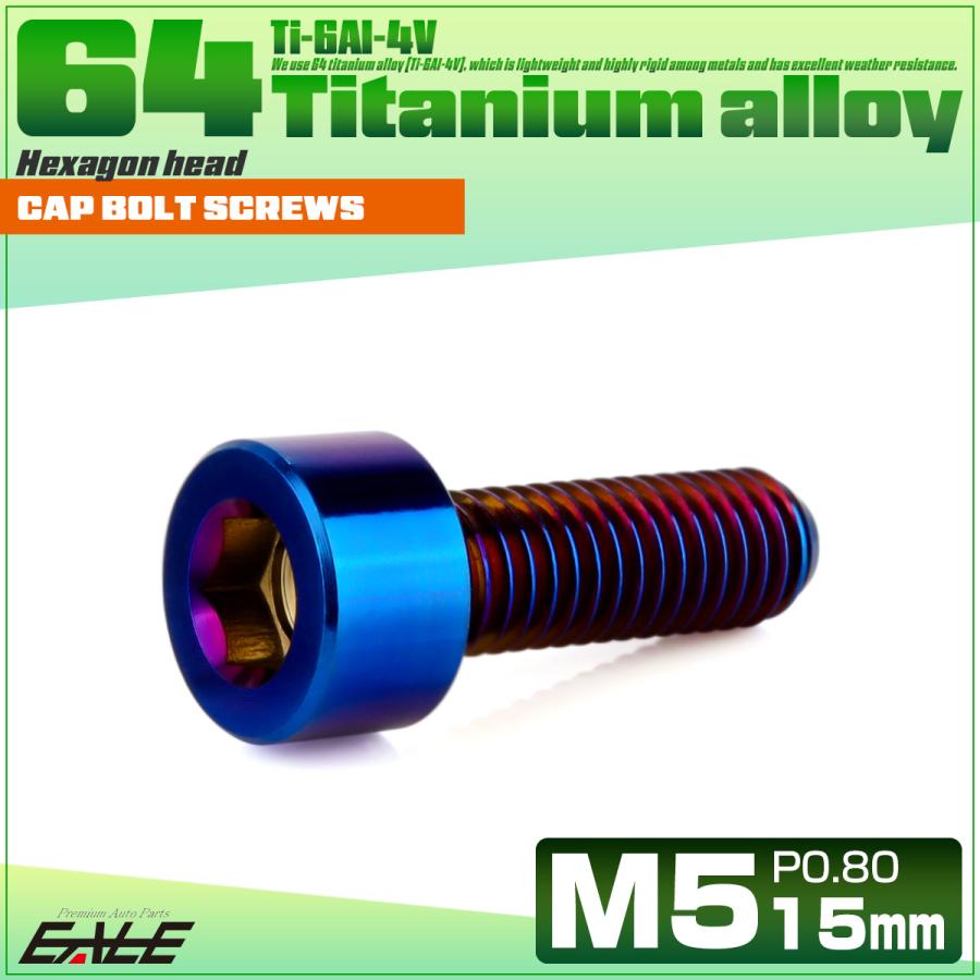 チタンボルト M5×15mm P0.8 キャップボルト キャップスクリュー 六角穴付き ボルト 焼きチタン JA2333 | ブランド登録なし | 01