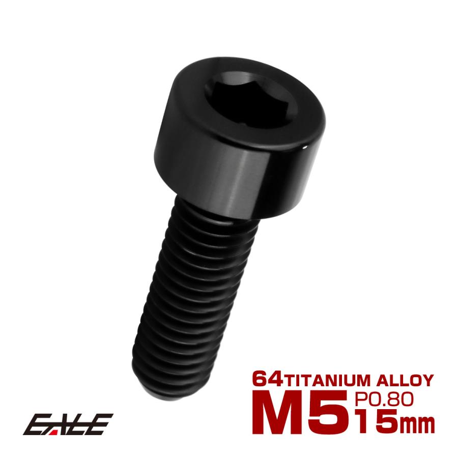 チタンボルト M5×15mm P0.8 キャップボルト キャップスクリュー 六角穴付き ボルト ブラック JA2334 | ブランド登録なし