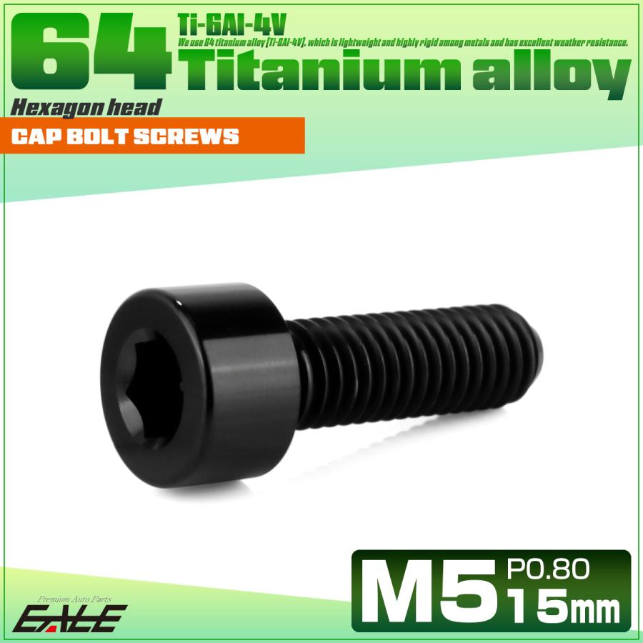 チタンボルト M5×15mm P0.8 キャップボルト キャップスクリュー 六角穴付き ボルト ブラック JA2334 | ブランド登録なし | 01