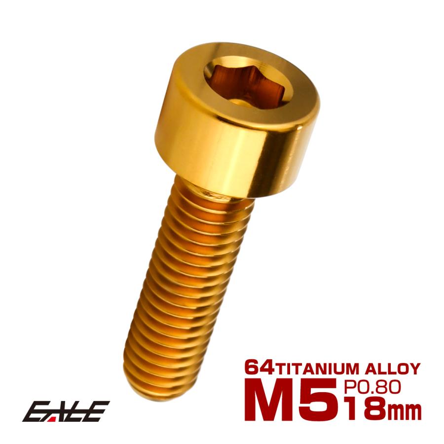 チタンボルト M5×18mm P0.8 キャップボルト キャップスクリュー 六角穴付き ボルト ゴールド JA2337 | ブランド登録なし