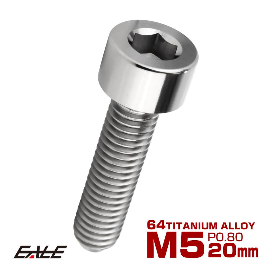 チタンボルト M5×20mm P0.8 キャップボルト キャップスクリュー 六角穴付き ボルト シルバー JA2341 | ブランド登録なし