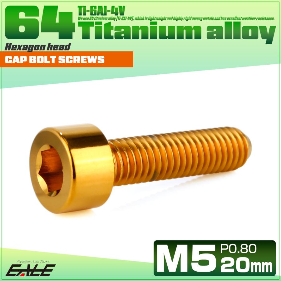 チタンボルト M5×20mm P0.8 キャップボルト キャップスクリュー 六角穴付き ボルト ゴールド JA2343 | ブランド登録なし | 01