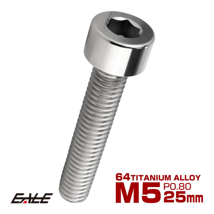 チタンボルト M5×25mm P0.8 キャップボルト キャップスクリュー 六角穴付き ボルト シルバー JA2347 | ブランド登録なし