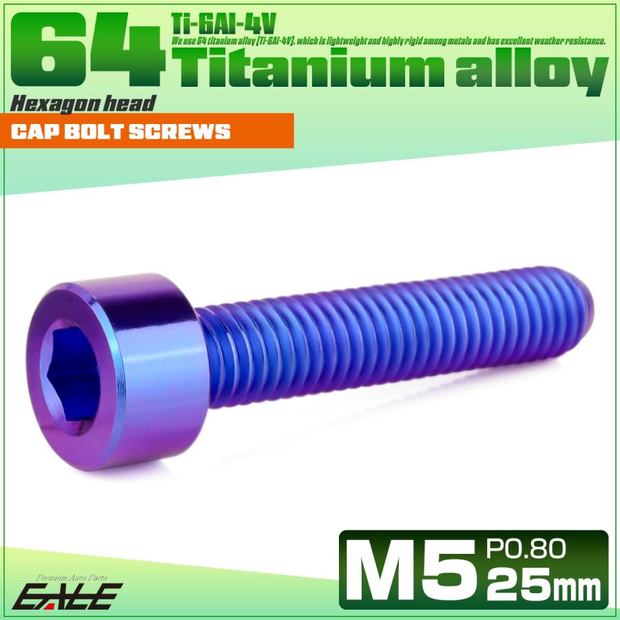 チタンボルト M5×25mm P0.8 キャップボルト キャップスクリュー 六角穴付き ボルト パープルブルー JA2348 | ブランド登録なし | 01